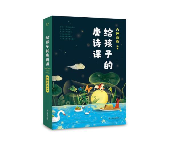 六神磊磊给孩子说唐诗：和流行文化竞争，让孩子自愿读诗