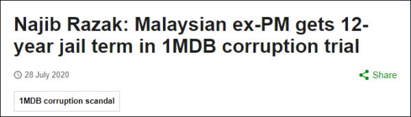马来西亚前总理纳吉布罪成，被判12年监禁、罚金2.1亿令吉