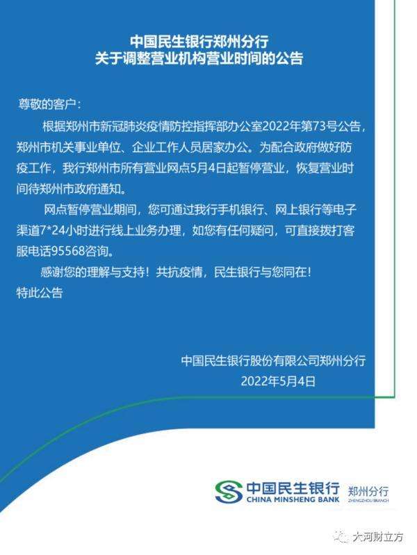 最全！郑州各银行网点暂停营业，业务如何办理