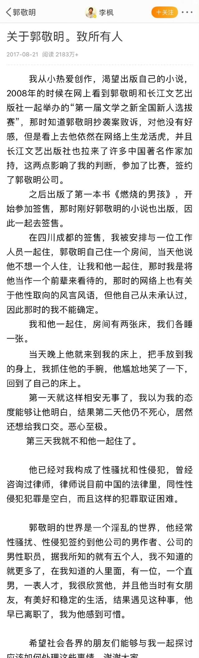 作家李枫，再发文控诉郭敬明，性骚扰，他试探着试图撩起我的短裤