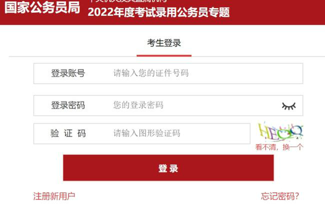 2022国考报名入口 国家公务员局官网中央及其直属机构2022年考录公务员专题系统