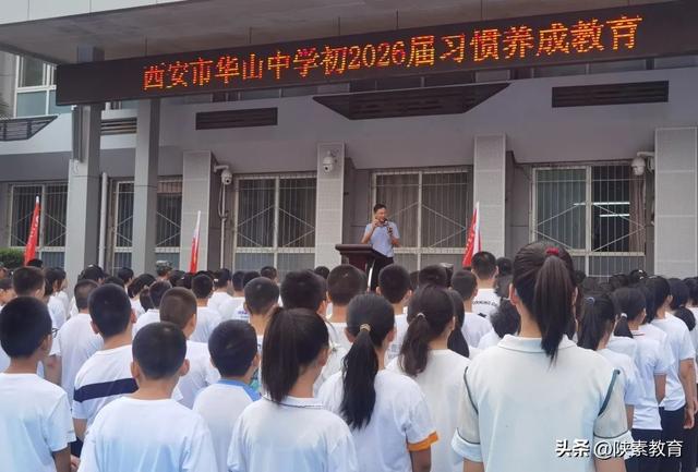 西安市华山中学开展2026届新生入学习惯养成教育