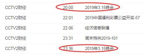 2019年央视315晚会视频直播地址 CCTV2财经频道在线观看入口