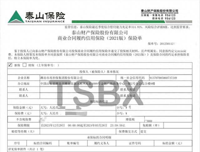 泰山保险成功落地首单“供票+担保+保险”业务