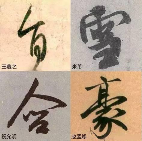 字“俗”主要在结构，训练时注意这几点就能“脱俗”