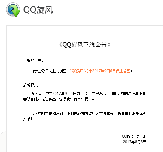 QQ旋风下线了，以后就不会有了，那迅雷呢也要倒了