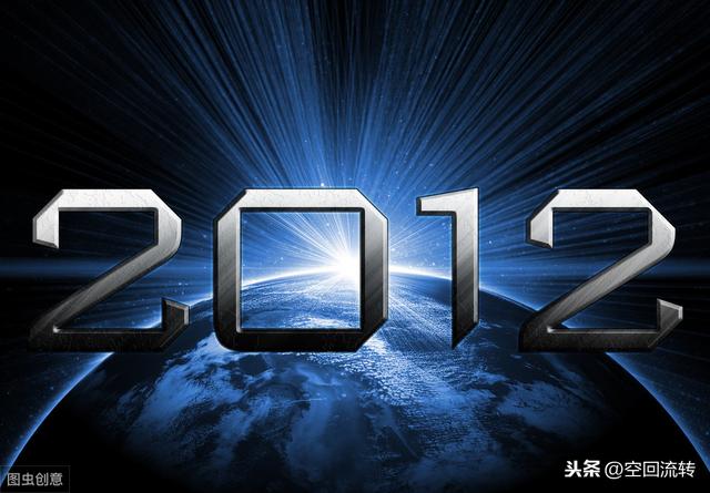 善待我们的家园：其实每天都可能是2012！