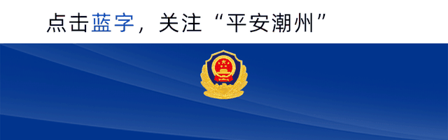 【庆祝人民警察节】2023年潮州公安难忘瞬间，一起重温！