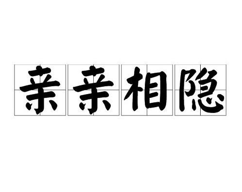 “亲亲相隐”的演变，是道德和法律的相融