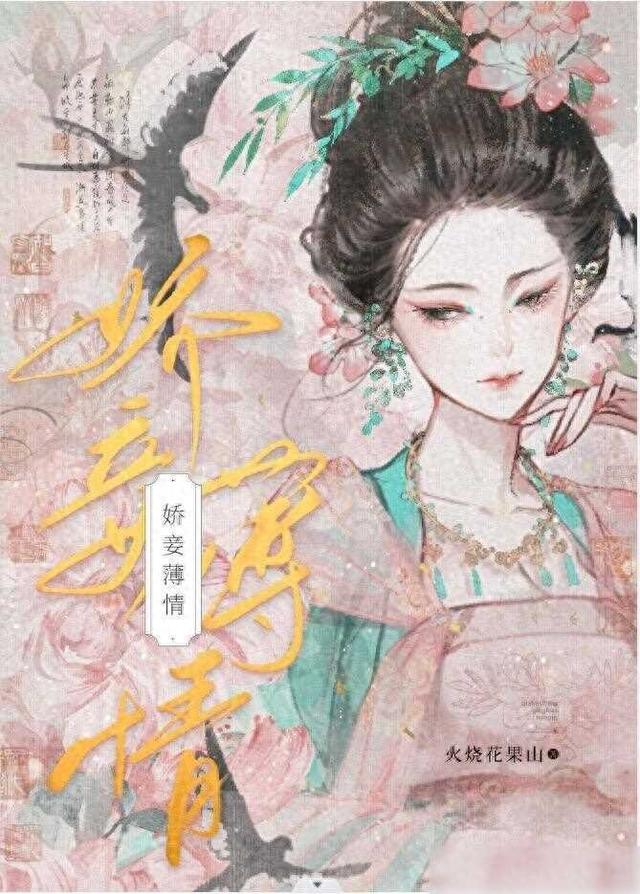 六本女主是小妾的古言：《娇妾薄情》《权王宠妾》《王府小妾》