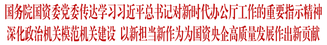 国务院国资委党委传达学习习近平总书记对新时代办公厅工作的重要指示精神