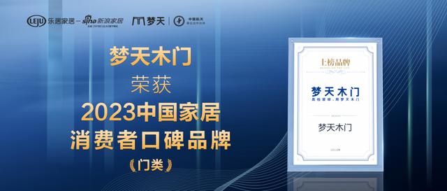 国货发光！梦天木门荣登“2023中国家居消费者口碑榜”