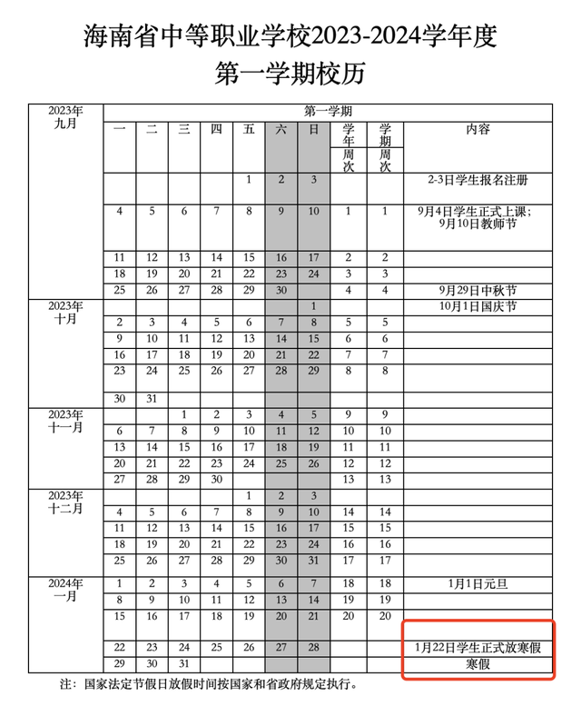 海南中小学、中职学校放寒假时间定了！