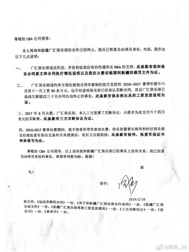 周琦长文回应：广汇俱乐部欺上瞒下&欺压球员 篮协的处罚公正客观