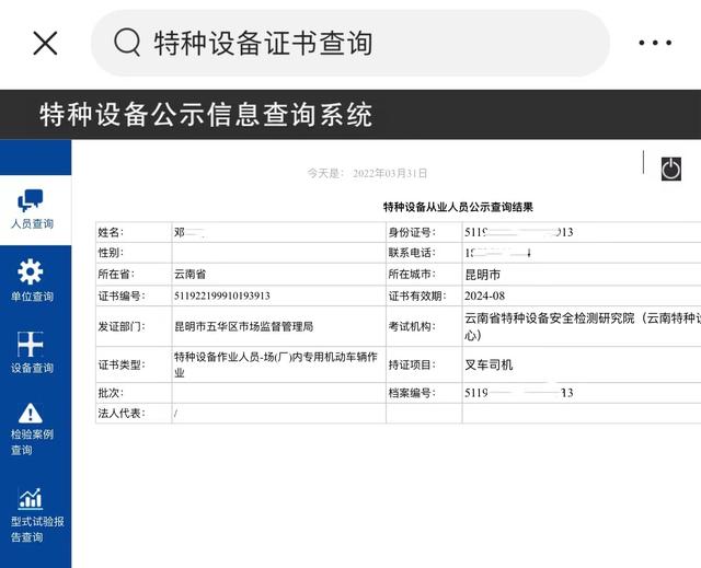 叉车证、起重证、特种设备作业证怎么查询