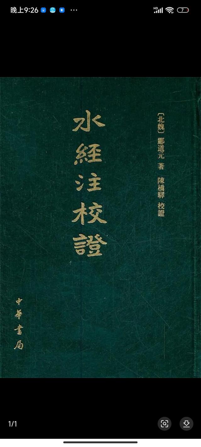 郦道元：《地理学书籍举要》——水道类概述