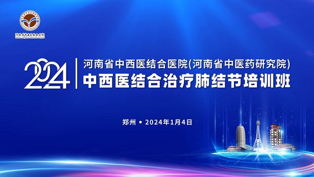 河南省中西医结合医院举办“中西医结合治疗肺结节培训班”