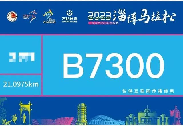 2023淄博马拉松参赛号查询指南，请查收！