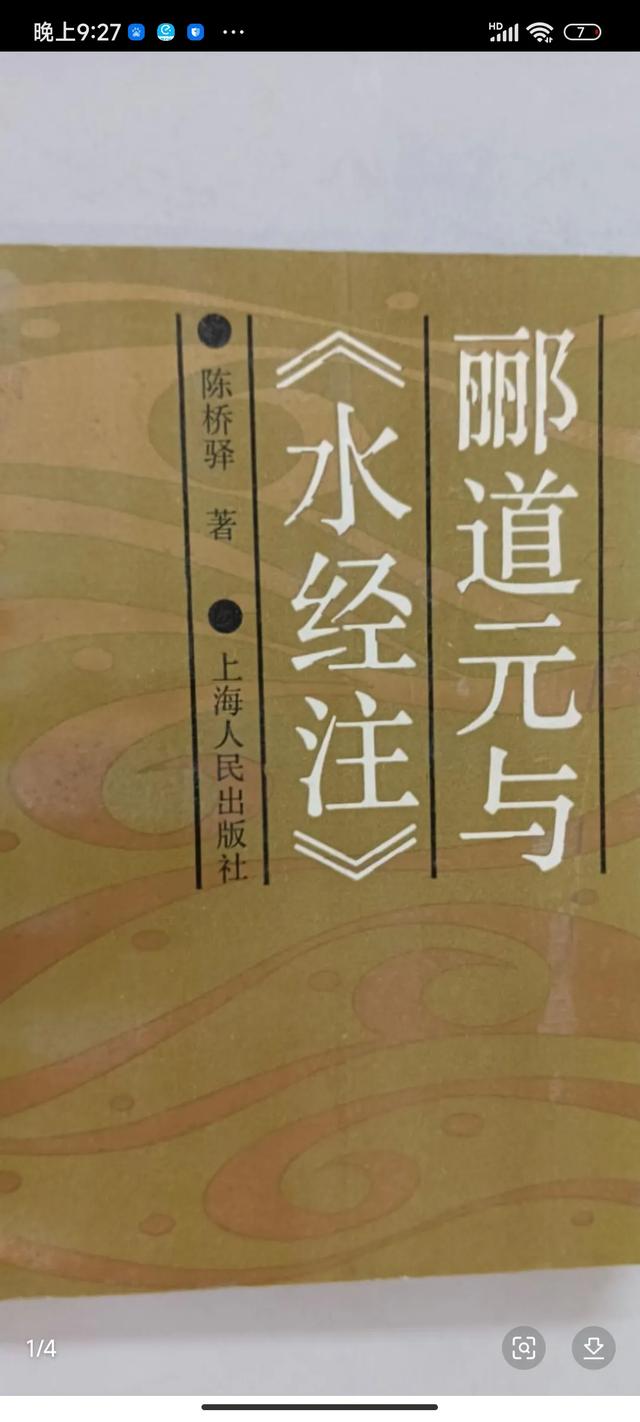 郦道元：《地理学书籍举要》——水道类概述