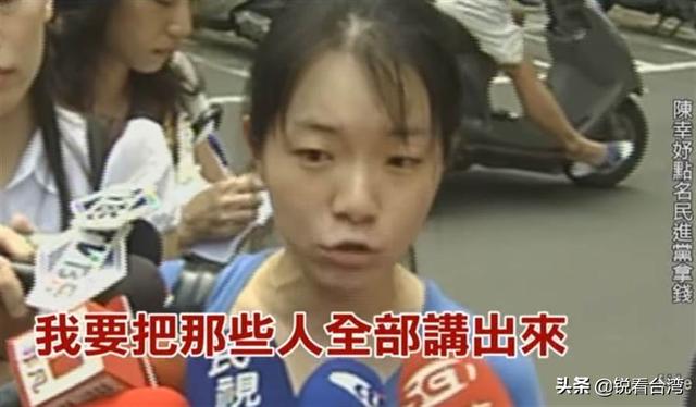 陈水扁之女爆“民进党谁没拿我爸的钱”柯建铭曾指称：她说的是实话