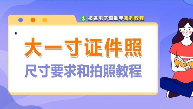 电子版大一寸照片的尺寸要求，如何用手机拍摄制作