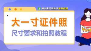 一寸免冠照片-电子版大一寸照片的尺寸要求，如何用手机拍摄制作