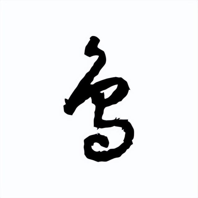 “鸟”字的写法