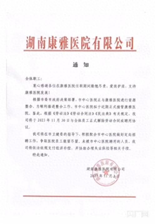 湖南益阳一医院将与全体员工解除劳动合同卫健委回应：正在处理中