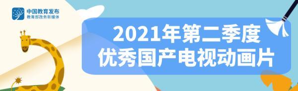 这17部优秀国产动画片，推荐给师生家长