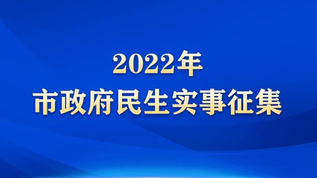 2022年武汉市政府民生实事今起征集，参与方式公布，快来留言