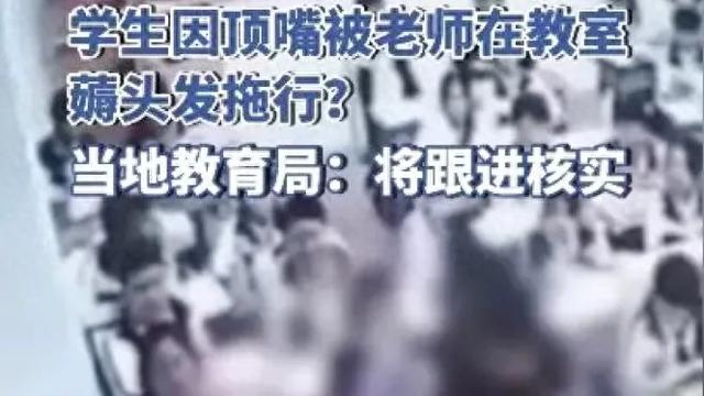 震惊！代课老师竟在课堂对学生施暴，学校回应引发公众质疑