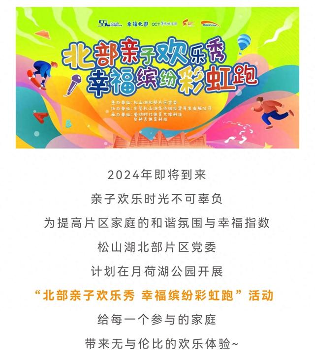 亲子欢乐秀，幸福彩虹跑！2024年新年第一跑启动报名