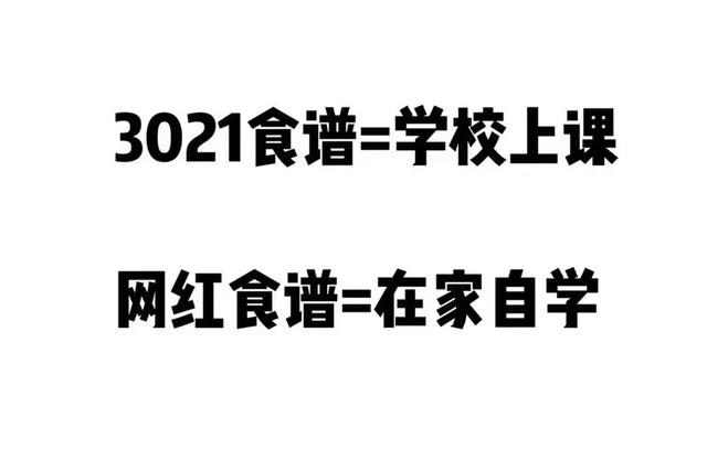 网上食谱跟安馨3021食谱的区别在哪里