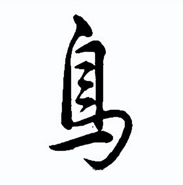 “鸟”字的写法