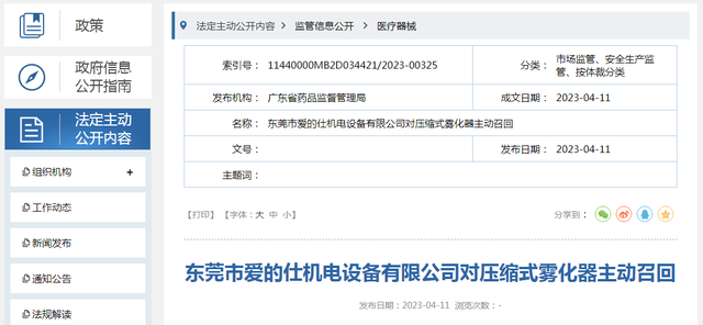 东莞市爱的仕机电设备有限公司对压缩式雾化器主动召回