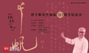 程千帆-纪念国学大师程千帆诞辰110周年，“程门弟子”莫砺锋致辞