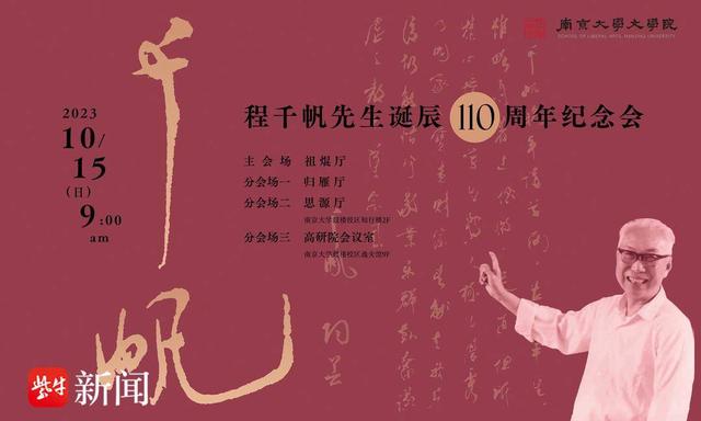 纪念国学大师程千帆诞辰110周年，“程门弟子”莫砺锋致辞