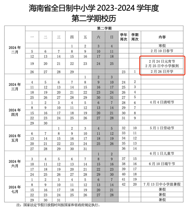 海南中小学、中职学校放寒假时间定了！