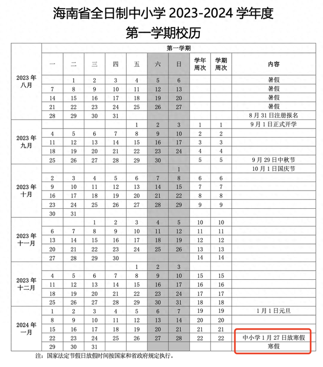 海南中小学、中职学校放寒假时间定了！