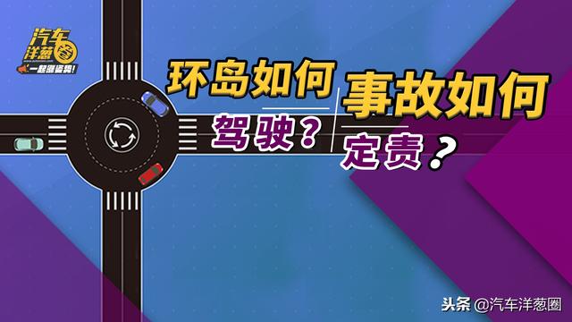 环岛行驶到底该怎样开车，你得知道！