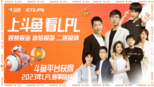 斗鱼拿下 2023 年 LPL 版权，回来的不止是熟悉的味道