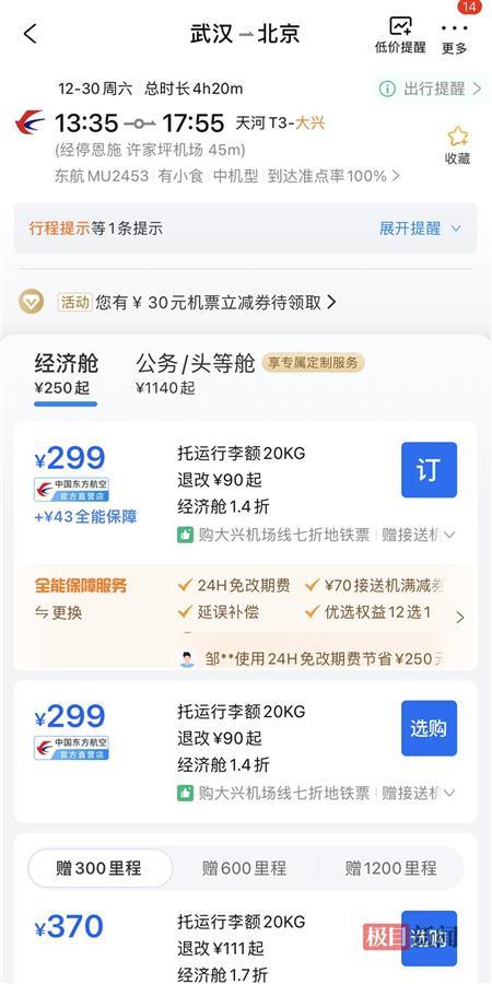 12306能购入更低价机票记者求证：大部分航班差异不大