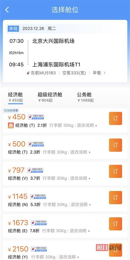 12306能购入更低价机票记者求证：大部分航班差异不大