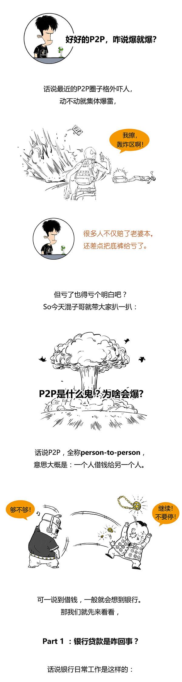 一口气看懂P2P为啥会爆雷