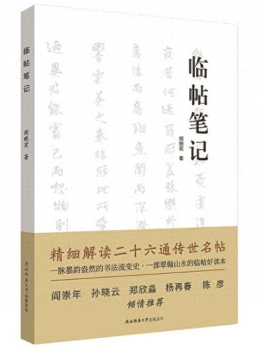 尺幅书法 华文独步——读阎晓宏先生《临帖笔记》