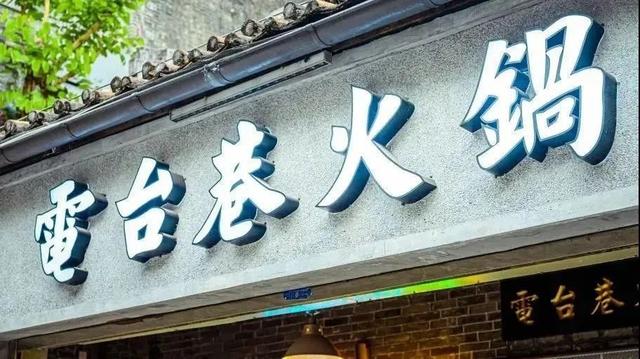 排队神店「电台巷火锅」又来啦！80+道小菜，就在岭南天地…