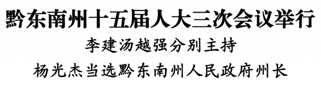 黔东南州十五届人大三次会议举行 李建汤越强分别主持 杨光杰当选黔东南州人民政府州长