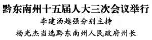 黔东南州委常委-黔东南州十五届人大三次会议举行 李建汤越强分别主持 杨光杰当选黔东南州人民政府州长