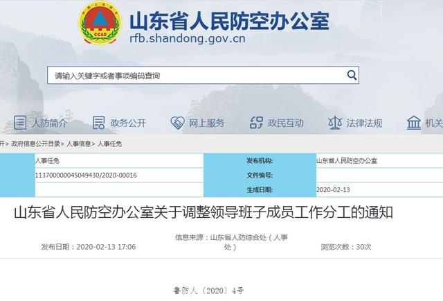 山东省人防办领导班子成员分工调整
