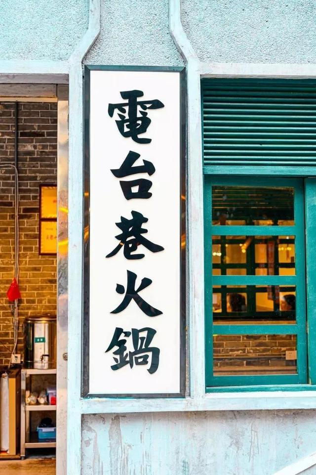 排队神店「电台巷火锅」又来啦！80+道小菜，就在岭南天地…